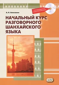 Купить Начальный курс разговорного шанхайского языка. Книга + CD. 2-е издание, исправленное и дополненное — Фото №1
