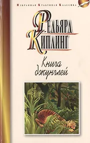 Купить Книга джунглей — Фото №1