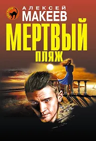 Купить Мертвый пляж — Фото №1