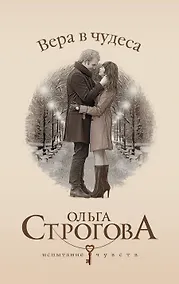 Купить Вера в чудеса: роман — Фото №1
