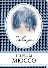 Купить Завтра — Фото №1