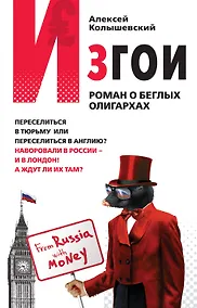 Купить Изгои : роман о беглых олигархах — Фото №1