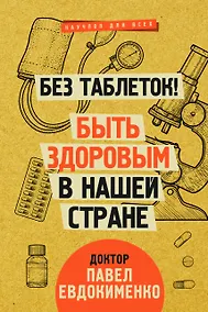 Купить Без таблеток! Быть здоровым в нашей стране — Фото №1