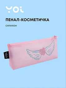 Купить Пенал-косметичка силиконовый "Сердечко с крыльями", розовый, Yoi — Фото №1