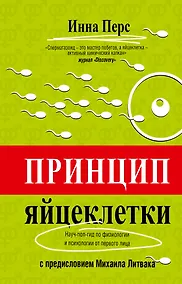 Купить Принцип яйцеклетки: науч-поп-гид по физиологии и психологии от первого лица — Фото №1