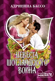 Купить Невеста шотландского воина — Фото №1