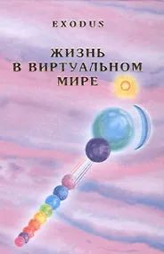 Купить Жизнь в виртуальном мире Exodus (Кузнецова) — Фото №1