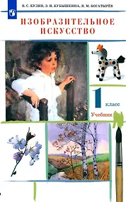 Купить Изобразительное искусство. 1 класс. Учебник — Фото №1