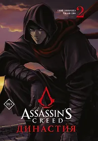 Купить Assassins Creed. Династия. Том 2 (Assassin's Creed: Dynasty). Маньхуа — Фото №1