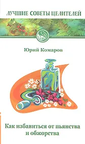 Купить Как избавиться от пьянства и обжорства. 2-е изд. — Фото №1