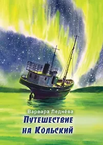 Купить Путешествие на Кольский — Фото №1