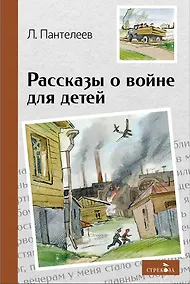 Купить Рассказы о войне для детей — Фото №1