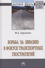 Купить Борьба за Евразию в фокусе транспортных геостратегий. Монография — Фото №1