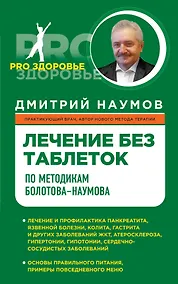 Купить Лечение без таблеток по методике Болотова-Наумова — Фото №1