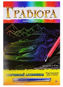 Купить Гравюра А4 в конверте. Радуга. СПОРТИВНЫЙ АВТОМОБИЛЬ (Арт. Г-9364) — Фото №1