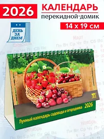 Купить Календарь 2026г 200*140 «Лунный календарь садовода и огородника» настольный, домик — Фото №1