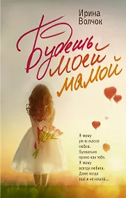 Купить Будешь моей мамой — Фото №1