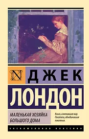 Купить Маленькая хозяйка Большого дома — Фото №1