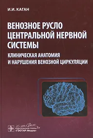 Купить Венозное русло центральной нервной системы. — Фото №1