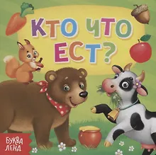Купить Кто что ест? — Фото №1
