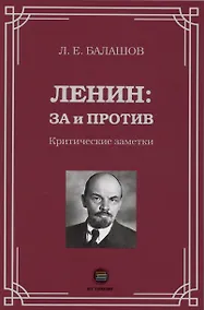 Купить Ленин: за и против. Критические заметки — Фото №1