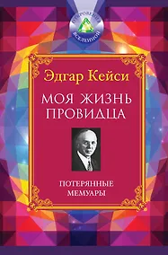 Купить Моя жизнь провидца : Потерянные мемуары — Фото №1