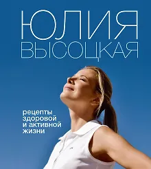 Купить Рецепты здоровой и активной жизни — Фото №1