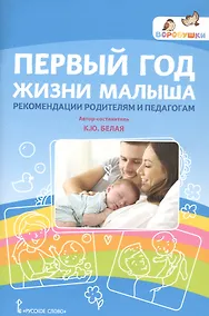 Купить Первый год жизни малыша. Рекомендации родителям и педагогам — Фото №1