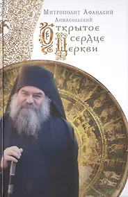 Купить Открытое сердце Церкви.Митрополит Афанасий Лимасольский (Николау) — Фото №1