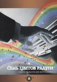 Купить Семь цветов радуги. Сюита вальсов для фортепиано — Фото №1
