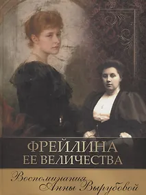 Купить Фрейлина Ее Величества. Воспоминания Анны Вырубовой — Фото №1