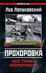 Купить Прохоровка : без грифа секретности — Фото №1