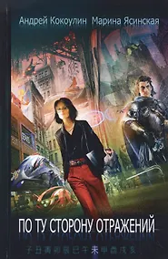 Купить По ту сторону отражений: сборник рассказов. Кн. 2 — Фото №1