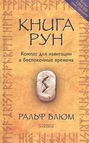 Купить Книга Рун: Компас для навигации в беспокойные времена нов. (тв.) — Фото №1