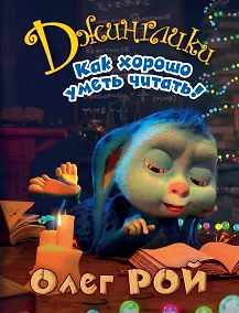 Купить Как хорошо уметь читать! — Фото №1