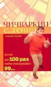 Купить Чичваркин Е...гений. Если из 100 раз тебя посылают 99... — Фото №1