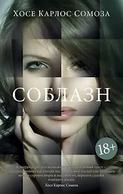 Купить Соблазн — Фото №1