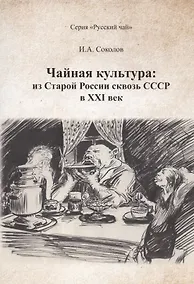 Купить Чайная культура: из Старой России сквозь СССР в ХХI  век — Фото №1