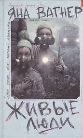 Купить Живые люди: [роман] — Фото №1