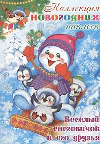Купить Коллекция новогодних наклеек. Веселый снеговичок и его друзья — Фото №1