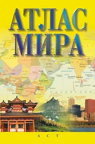 Купить Атлас мира — Фото №1