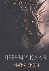 Купить Черный клан. Магия крови — Фото №1
