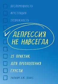 Купить Депрессия не навсегда. 25 практик для преодоления грусти — Фото №1