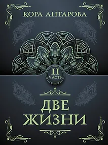 Купить Две жизни. Часть II — Фото №1