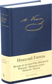 Купить Вечера на хуторе близ Диканьки. Ревизор. Мертвые души. Повести. Пьесы — Фото №1