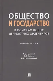 Купить Общество и государство: в поисках новых ценностных ориентиров. Монография — Фото №1