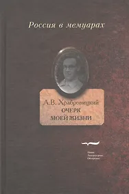 Купить Очерк моей жизни. Дневник. Встречи — Фото №1