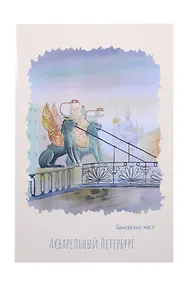 Купить Открытка одинарная СПб Акварельный Петербург Банковский  мост  — Фото №1