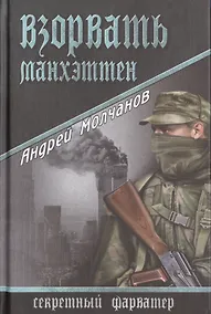 Купить Взорвать Манхэттен — Фото №1