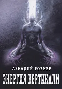 Купить Энергия вертикали — Фото №1